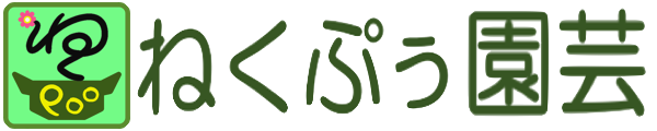 ねくぷぅ園芸